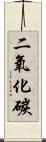 二氧化碳 Scroll