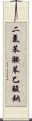 二氯苯胺苯乙酸鈉 Scroll