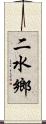 二水鄉 Scroll