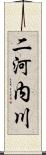 二河内川 Scroll