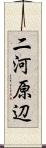 二河原辺 Scroll