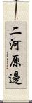 二河原邊 Scroll