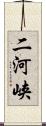 二河峡 Scroll