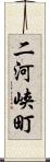 二河峡町 Scroll