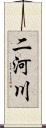 二河川 Scroll