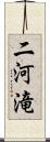 二河滝 Scroll
