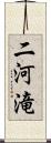 二河滝 Scroll