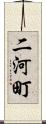 二河町 Scroll