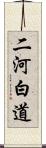 二河白道 Scroll