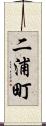 二浦町 Scroll