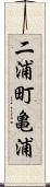 二浦町亀浦 Scroll