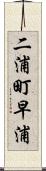 二浦町早浦 Scroll