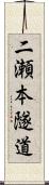 二瀬本隧道 Scroll