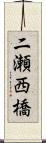 二瀬西橋 Scroll