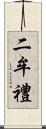 二牟禮 Scroll
