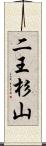 二王杉山 Scroll