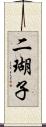 二瑚子 Scroll