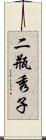 二瓶秀子 Scroll