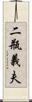 二瓶義夫 Scroll
