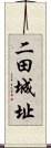 二田城址 Scroll