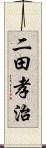 二田孝治 Scroll