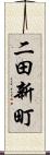 二田新町 Scroll
