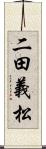 二田義松 Scroll