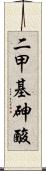 二甲基砷酸 Scroll