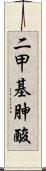 二甲基胂酸 Scroll