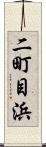二町目浜 Scroll