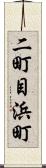 二町目浜町 Scroll