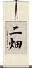 二畑 Scroll