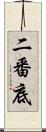 二番底 Scroll