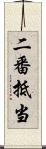 二番抵当 Scroll