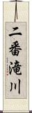 二番滝川 Scroll