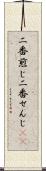 二番煎じ Scroll