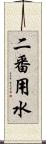 二番用水 Scroll