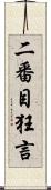 二番目狂言 Scroll