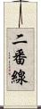 二番線 Scroll