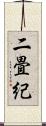 二畳紀 Scroll