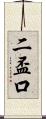 二盃口 Scroll