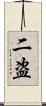 二盗 Scroll