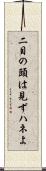 二目の頭は見ずハネよ Scroll