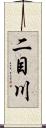 二目川 Scroll