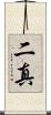 二真 Scroll