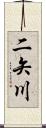 二矢川 Scroll