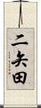 二矢田 Scroll
