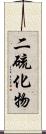 二硫化物 Scroll