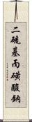 二硫基丙磺酸鈉 Scroll