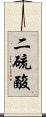 二硫酸 Scroll